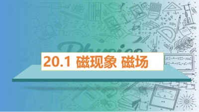 2023-2024学年九年级物理全一册同步精品课堂（人教版）20.1磁现象永磁铁（课件）30页ppt