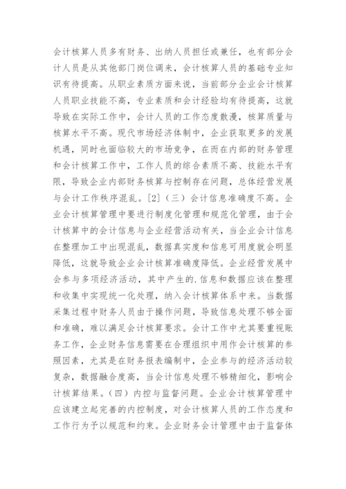 会计核算论文精选.docx