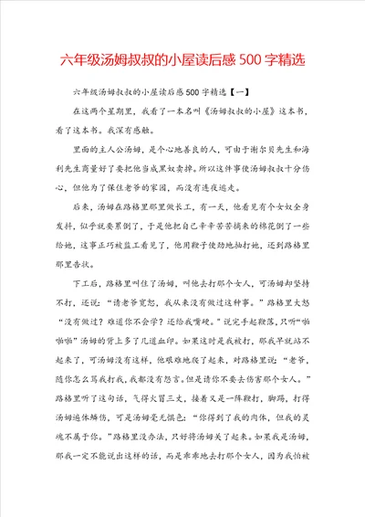 六年级汤姆叔叔的小屋读后感500字精选