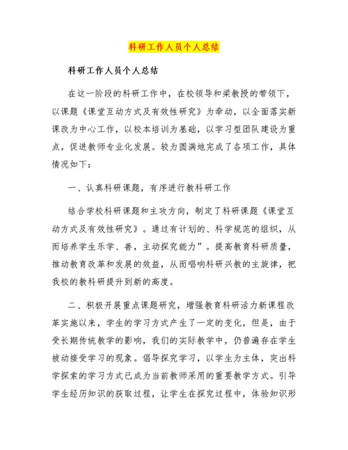 科研工作人员个人总结