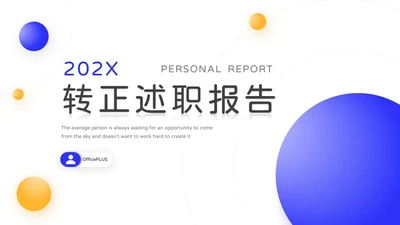 蓝色星球简约转正述职报告PPT模板