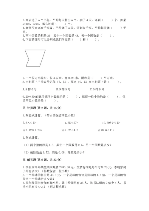 人教版小学五年级上册数学期末测试卷带答案（巩固）.docx