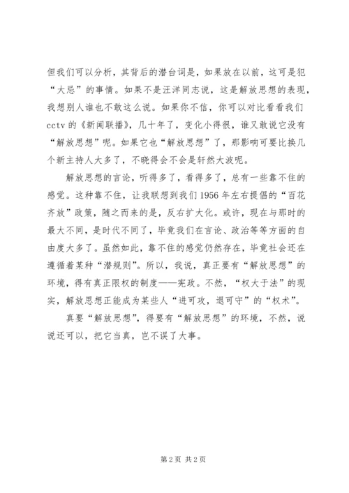 解放思想心得体会：解放思想与百花齐放 (2).docx