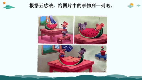 09解锁看图写话：巧用五感法，画面动起来-2024年小学一年级下册语文作文看图写话精讲精炼  课件