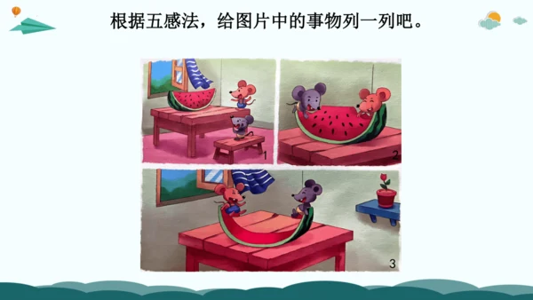 09解锁看图写话：巧用五感法，画面动起来-2024年小学一年级下册语文作文看图写话精讲精炼  课件
