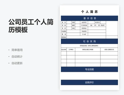 公司员工个人简历模板