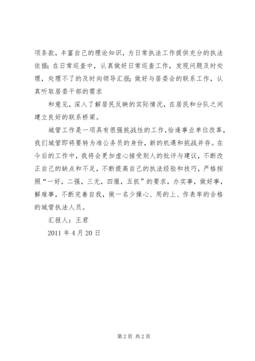 城管工作的思想汇报 (5).docx