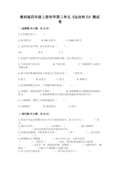 教科版四年级上册科学第三单元《运动和力》测试卷（真题汇编）.docx