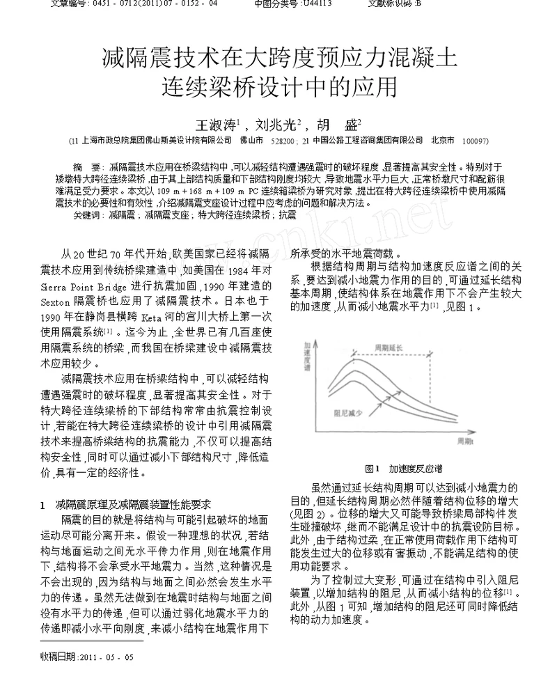 减隔震技术在大跨度预应力混凝土连续梁桥设计中的应用