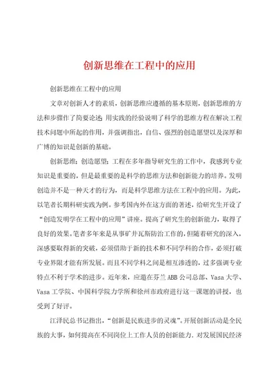 创新思维在工程中的应用