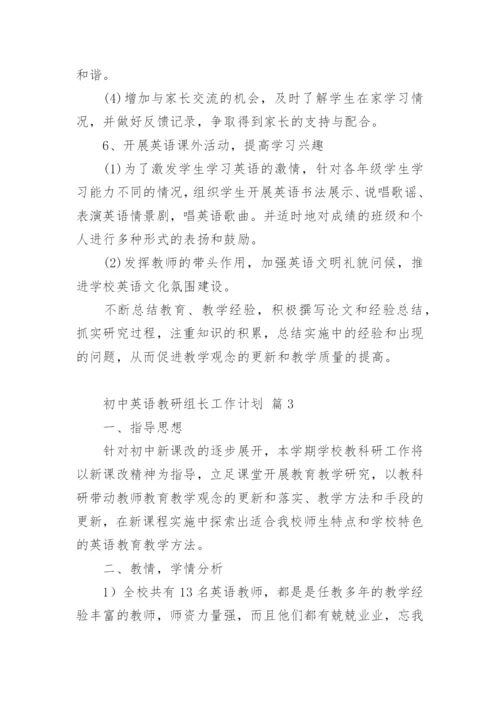 初中英语教研组长工作计划.docx