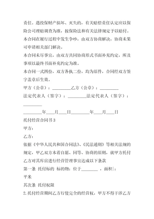 2024年委托经营合同书实用模版