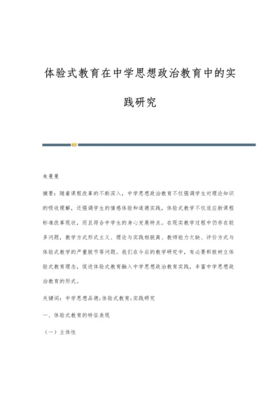 体验式教育在中学思想政治教育中的实践研究.docx