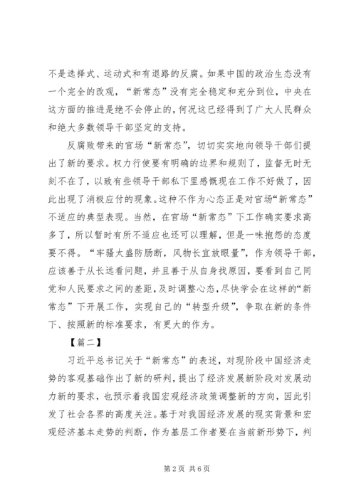 适应新常态心得体会 (4).docx