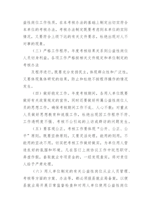 公益性岗位考核方案.docx