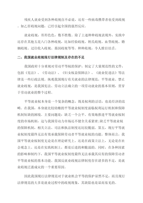 就业歧视现象的法律分析论文.docx