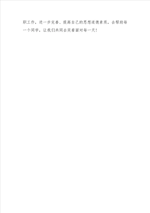 大学生学生会述职报告
