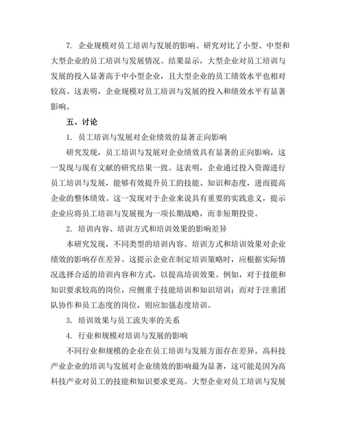 员工培训与发展对企业绩效的贡献分析