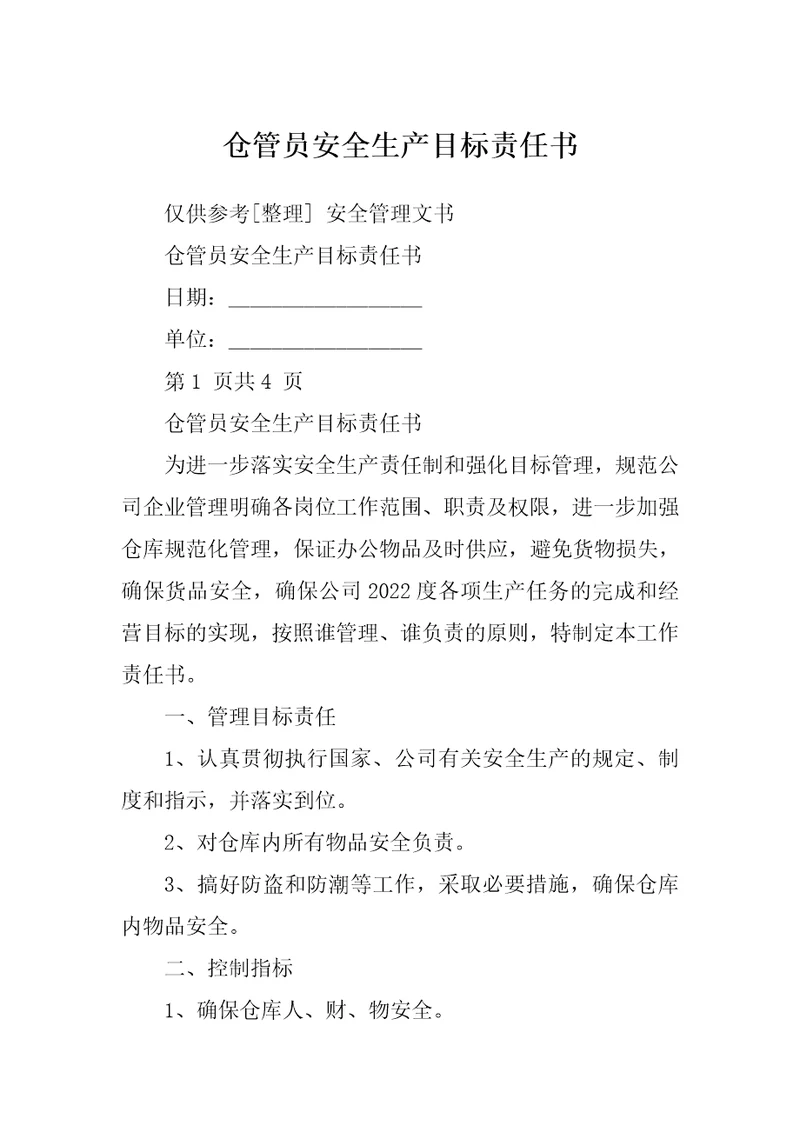 仓管员安全生产目标责任书