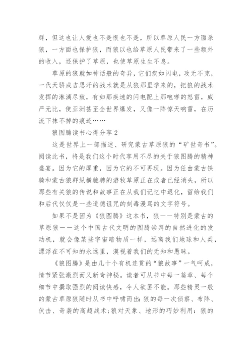 狼图腾读书心得分享.docx