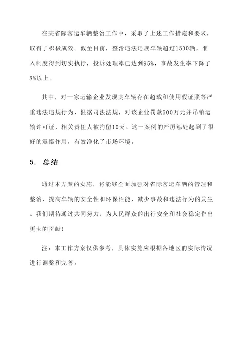 省际客运车辆整治工作方案