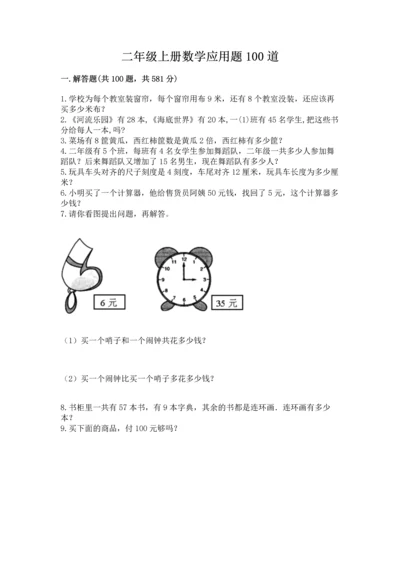 二年级上册数学应用题100道含完整答案（精选题）.docx