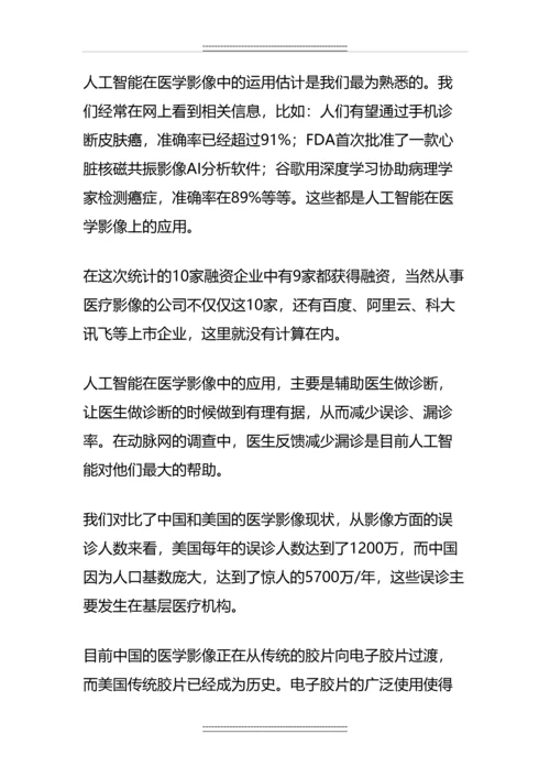 中国人工智能产业数据图谱：55家医疗人工智能企业全扫描.docx