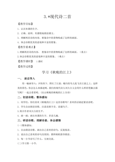 3.《现代诗二首》教案（含反思和预习卡）