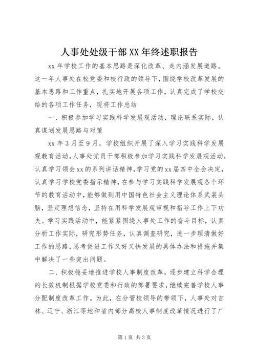 人事处处级干部某年终述职报告.docx