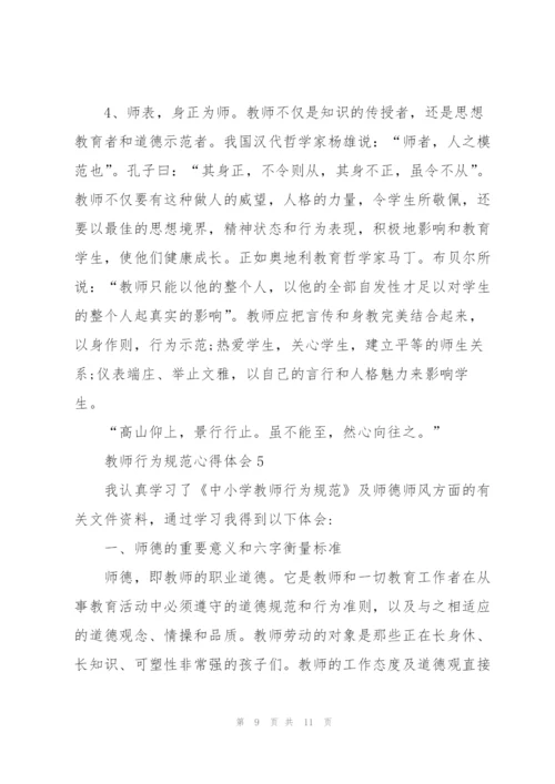 教师行为规范心得体会5篇.docx