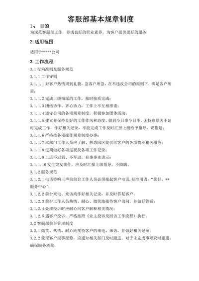 客服部基本规章制度