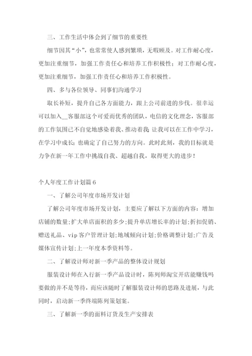 个人年度工作计划7篇模板【2023】.docx