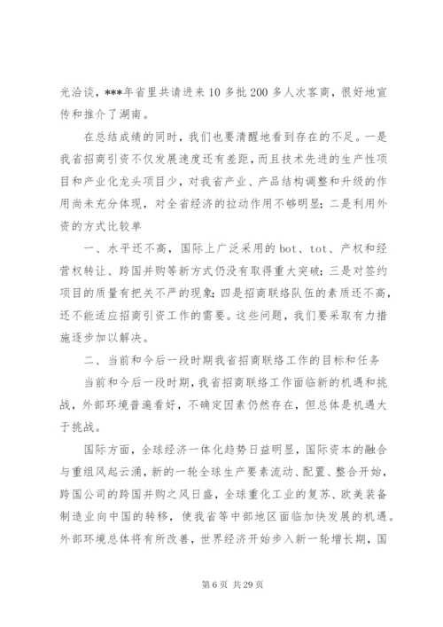 在招商联络工作会议上的致辞稿5则范文.docx