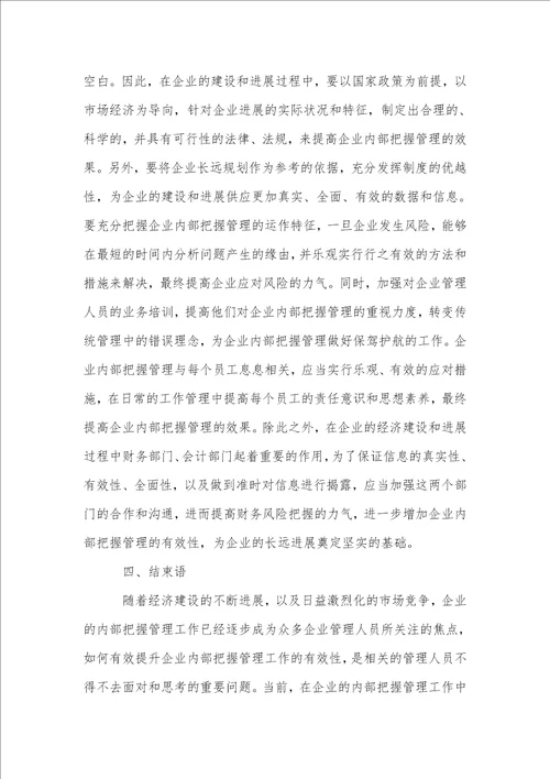 完善企业内部控制管理机制的探讨