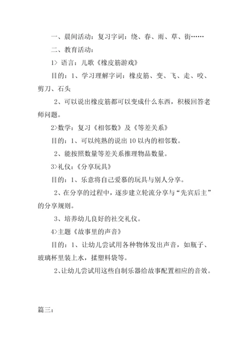 中班一日活动计划.docx