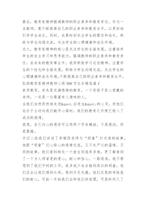 弘扬教育家精神教师心得500字左右10篇.docx