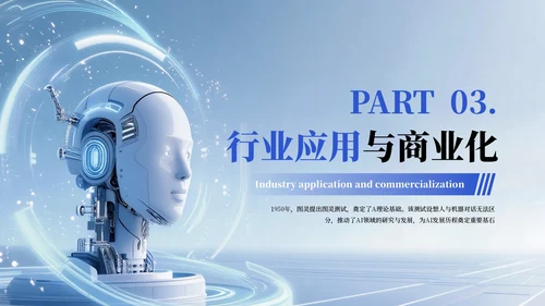 蓝色科技风AI人工智能PPT模板