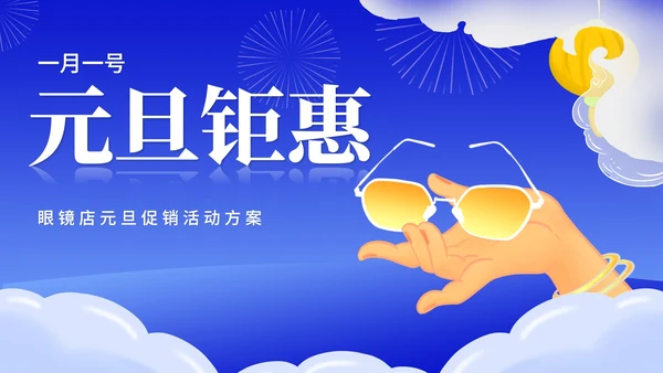 蓝色插画风眼镜店元旦促销活动策划方案PPT模板