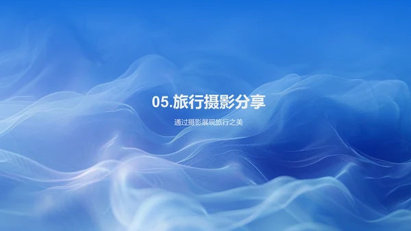 旅拍技巧讲座