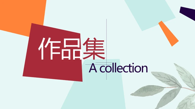 时尚创意个性个人作品集动态PPT模板
