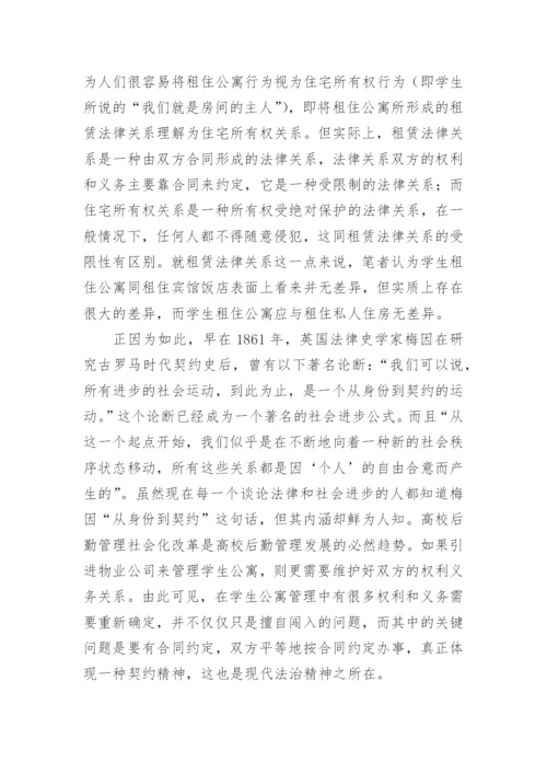 高校学生公寓管理的法理探讨的论文.docx