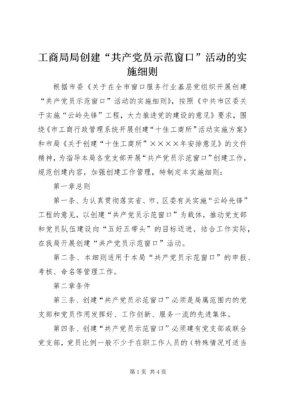 工商局局创建“共产党员示范窗口”活动的实施细则 (5).docx