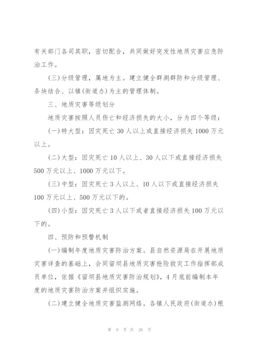 市突发性地质灾害应急预案五篇.docx