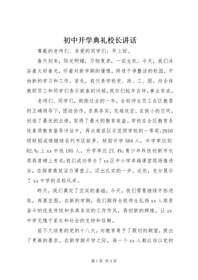 初中开学典礼校长讲话.docx