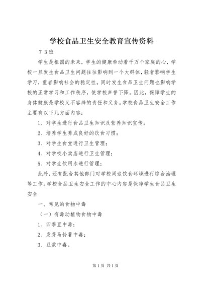 学校食品卫生安全教育宣传资料.docx