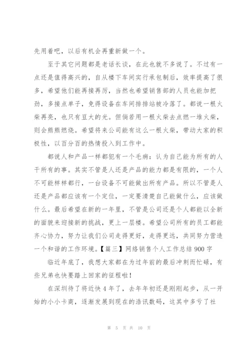 网络销售个人工作总结900字.docx