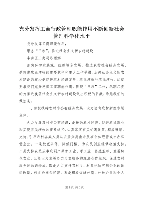 充分发挥工商行政管理职能作用不断创新社会管理科学化水平 (3).docx