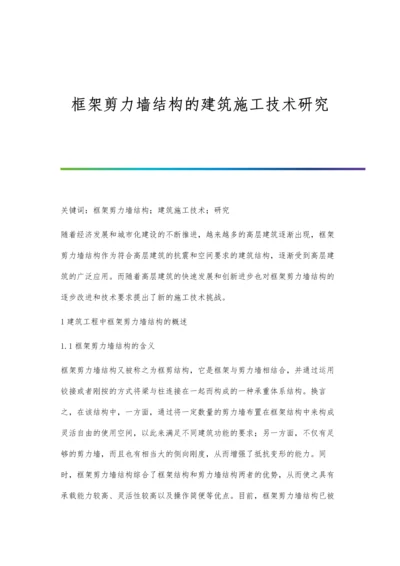 框架剪力墙结构的建筑施工技术研究.docx