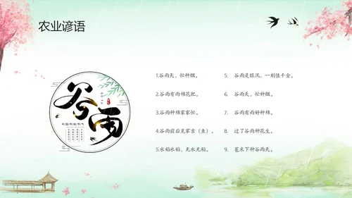 绿色清新水墨中国风传统节气谷雨节气介绍主题班会PPT
