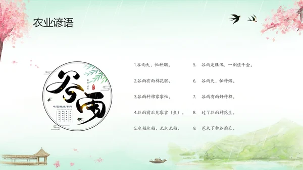 绿色清新水墨中国风传统节气谷雨节气介绍主题班会PPT